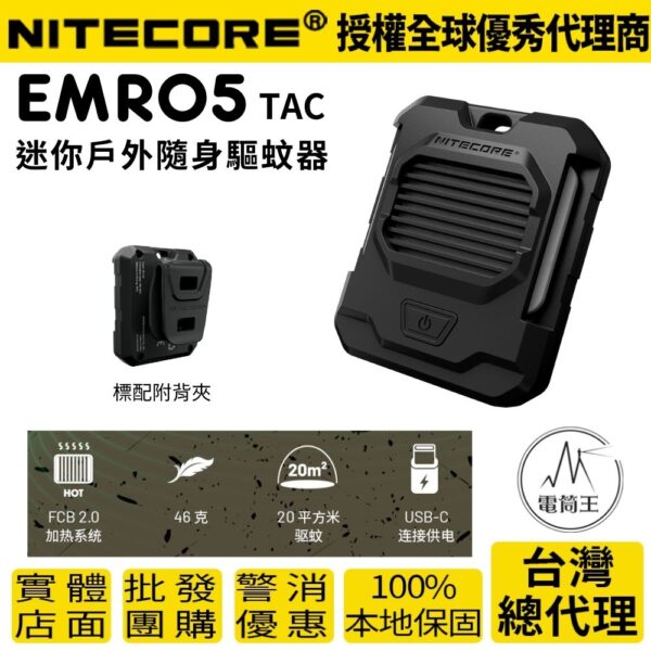 NITECORE EMR05 TAC  迷你戶外隨身驅蚊器 USB充電 MOLLE 防蚊蟲