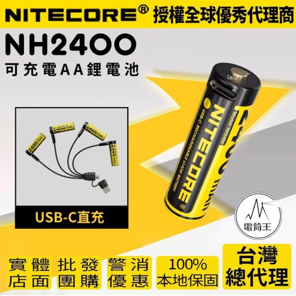 NITECORE NH2400 充電鋰電池 長效耐用 3號電池 1.5V 2400mAh【4顆裝】 AA