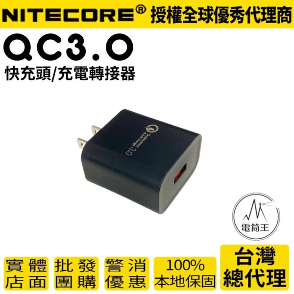 NITECORE QC3.0 USB充電轉接器 快充頭