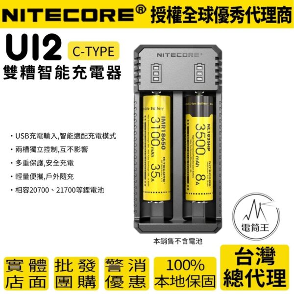 Nitecore UI2 智能充電器 USB 兼容21700多種鋰電池 公司貨含有防偽標籤