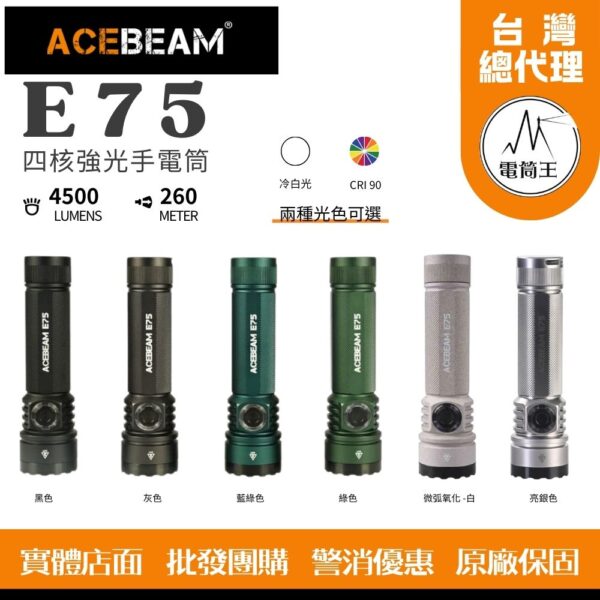 ACEBEAM E75 4500流明 260米 高亮LED手電筒 USB-C 底部磁吸