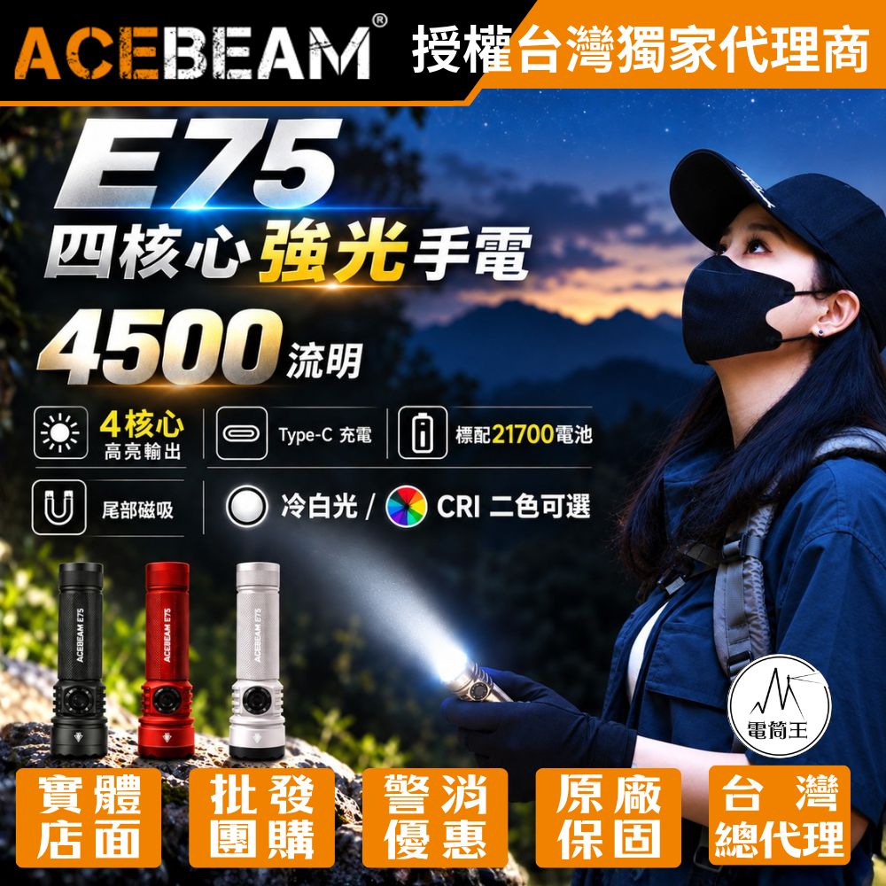 ACEBEAM E75 4500流明 260米 高亮LED手電筒 USB-C 底部磁吸