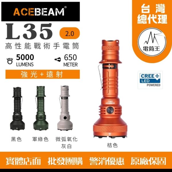 Acebeam L35 2.0 5000流明 650米 高性能戰術手電筒 遠泛兼具 側按/尾按 雙開關 攻擊頭 21700