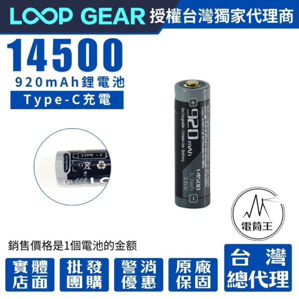 LOOP GEAR 920mAh 14500 鋰電池 Type-C 內建保護板 SK03系列可用