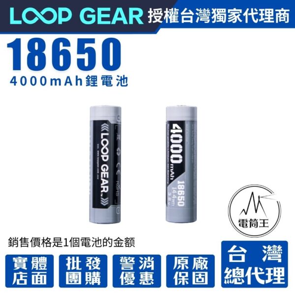 LOOP GEAR 4000mAh 18650 鋰電池 內建保護板  適用:SK05