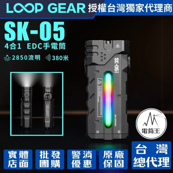 LOOP GEAR SK05 最大輸出2850流明 380米 4合1 EDC手電筒 聚泛光 側光 一鍵操作 磁吸 充放電 TYPE-C