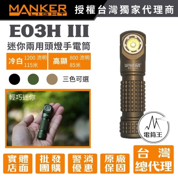 Manker E03H III 800 流明 85米 尾部磁吸 附頭燈帶跟三色濾鏡 14500/AA 僅62g