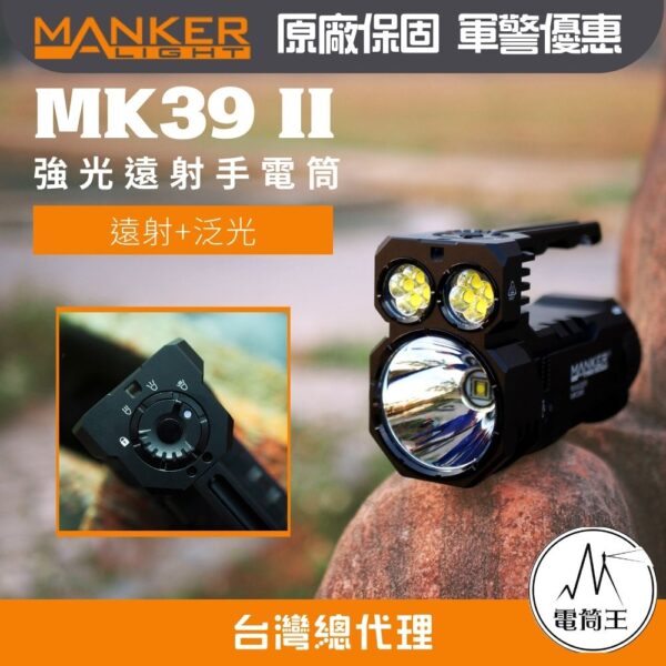 【開放預購】MANKER MK39 II 25000流明 1120米 遠泛兼具 高流明手電筒 探照燈