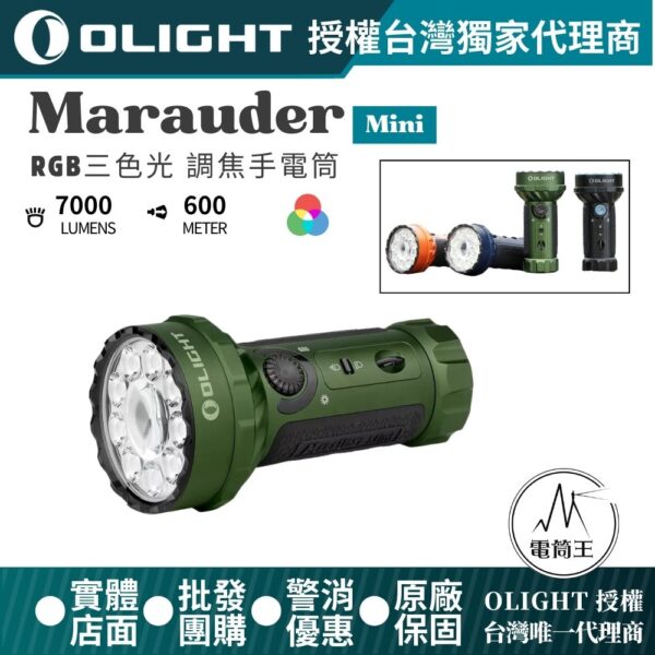 OLIGHT Marauder Mini 7000流明 600米 RGB三色光 高亮度 調焦手電筒