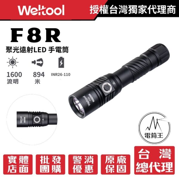 【開放預購】Weltool F8R 1600流明 894米 聚光遠射LED 手電筒 電量顯示 USB-C 一鍵爆閃