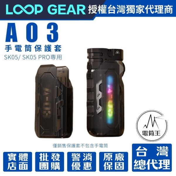 LOOP GEAR A03 便攜保護套 快拔 柔光效果 適用:SK05/ SK05 PRO