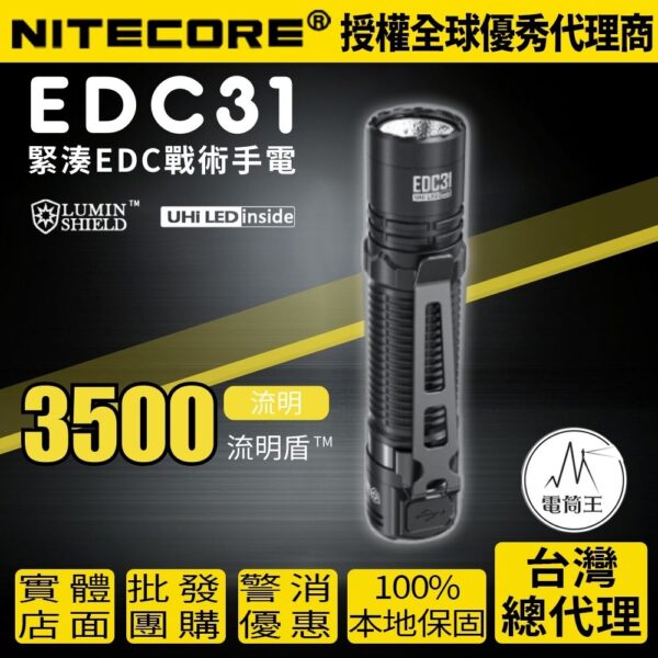 NITECORE EDC31 3500流明 380米 戰術EDC手電筒 流明盾 九核心  尾部戰術開關 18650