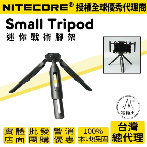 NITECORE Small Tripod 迷你戰術腳架 可調5段高度1/4" 螺絲 相機腳架 露營燈 配件 適用:NEF10