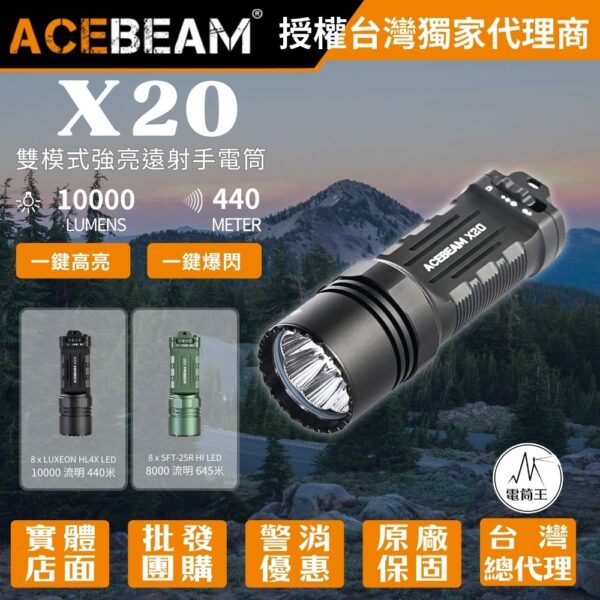 【新品預購】ACEBeam X20 10000流明 440米 雙模式 強光遠射手電筒 戰術尾按 一鍵爆閃 TYPE-C