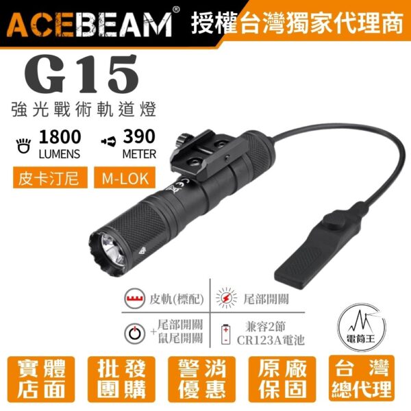 ACEBEAM G15 1800流明 390米 強光戰術軌道燈 皮卡汀尼 戰術尾按 遠程開關 攻擊頭