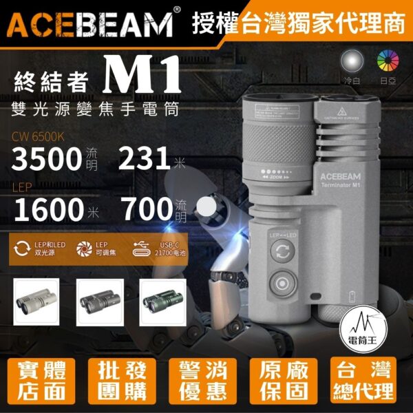 ACEBEAM Terminator M1 3500流明 1600米 雙光源變焦手電筒 LEP/LED一鍵切換 ACEBEAM M1