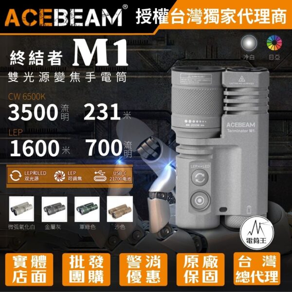 ACEBEAM Terminator M1 3500流明 1600米 雙光源變焦手電筒 LEP/LED一鍵切換 ACEBEAM M1