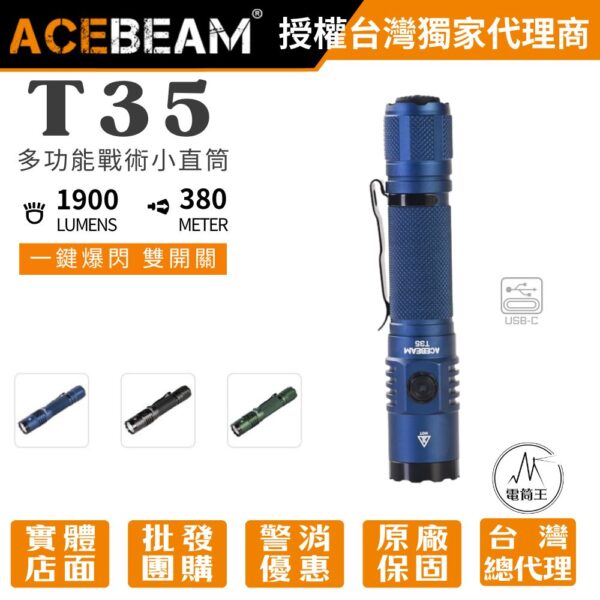 ACEBEAM T35 1900流明 380米 多功能戰術小直筒 一鍵爆閃 雙開關 遠射 戰術