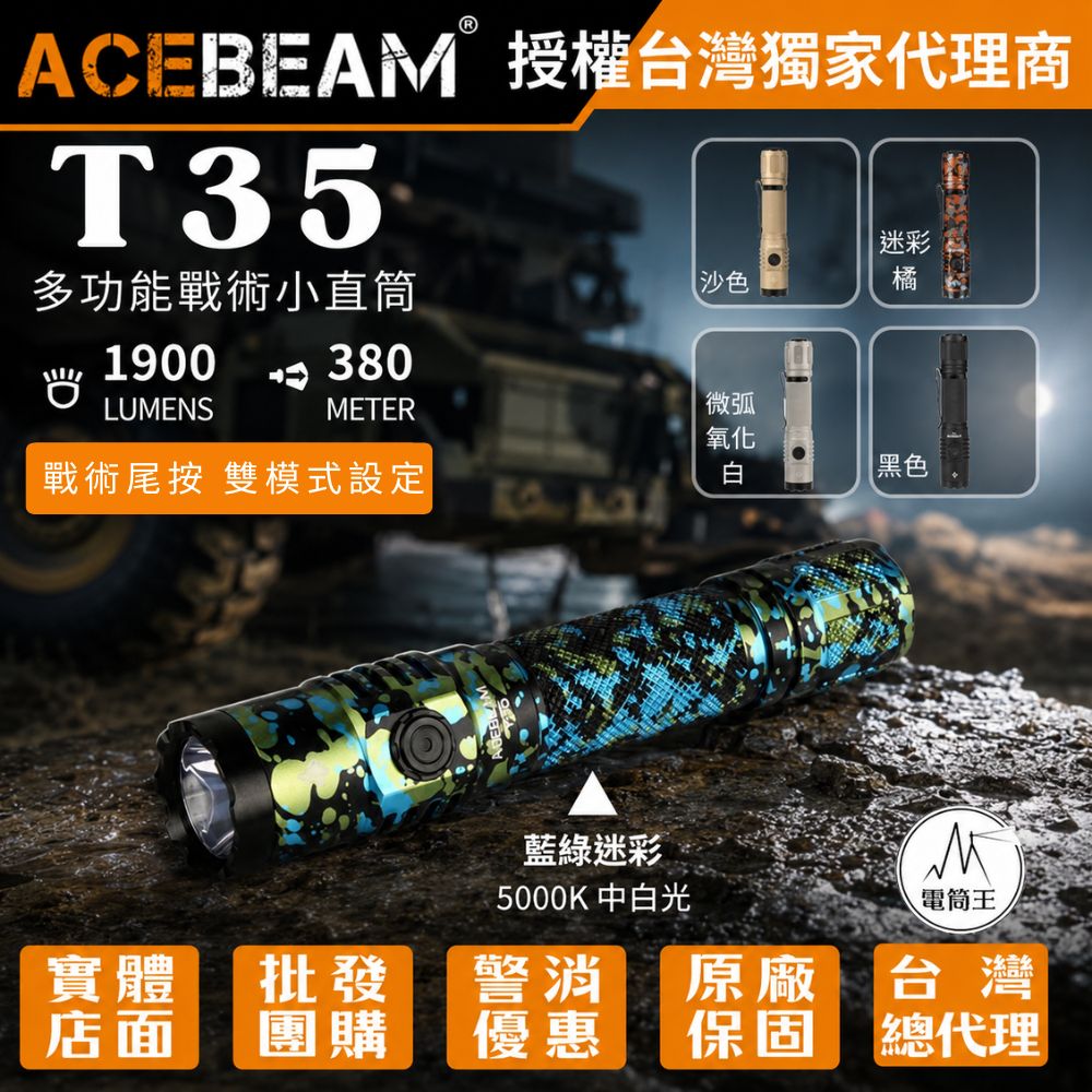 ACEBEAM T35 1900流明 380米 多功能戰術小直筒 一鍵爆閃 雙開關 遠射 戰術