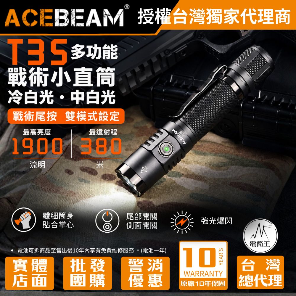 ACEBEAM T35 1900流明 380米 多功能戰術小直筒 一鍵爆閃 雙開關 遠射 戰術