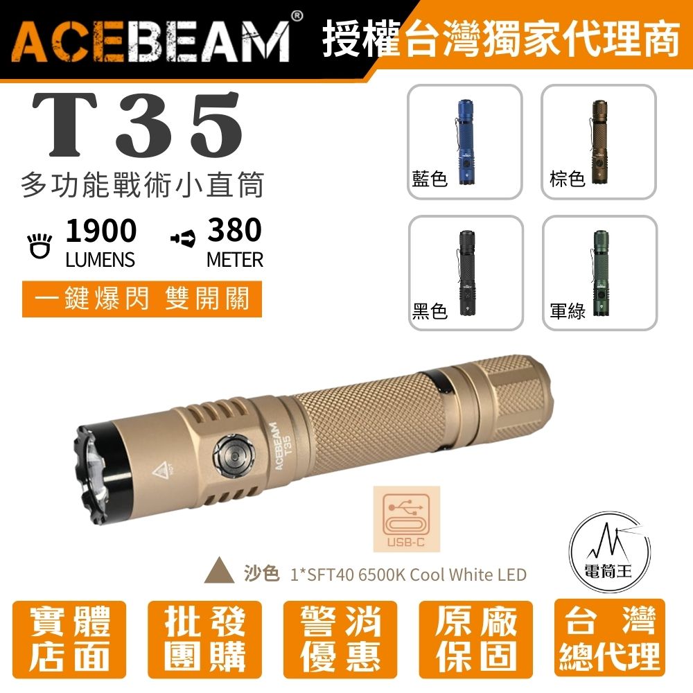 ACEBEAM T35 1900流明 380米 多功能戰術小直筒 一鍵爆閃 雙開關 遠射 戰術