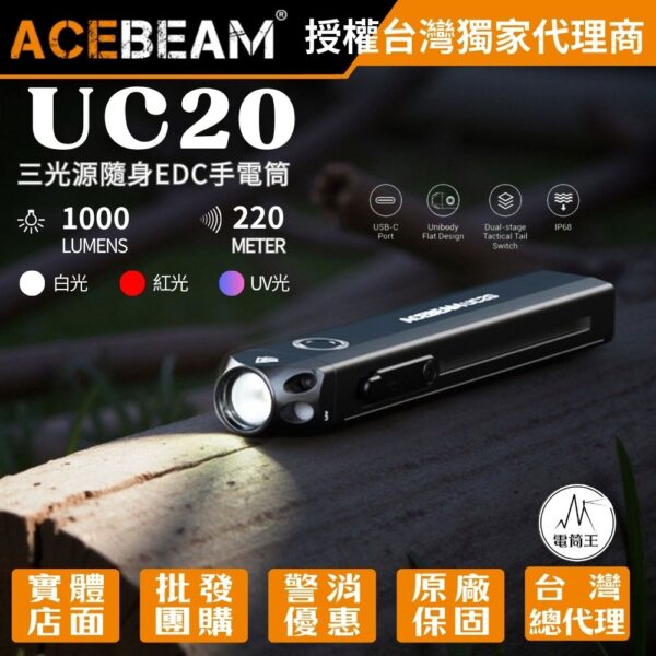 ACEBEAM UC20 三光源隨身EDC手電筒 白光+紅光+UV光 戰術尾按 TYPE-C