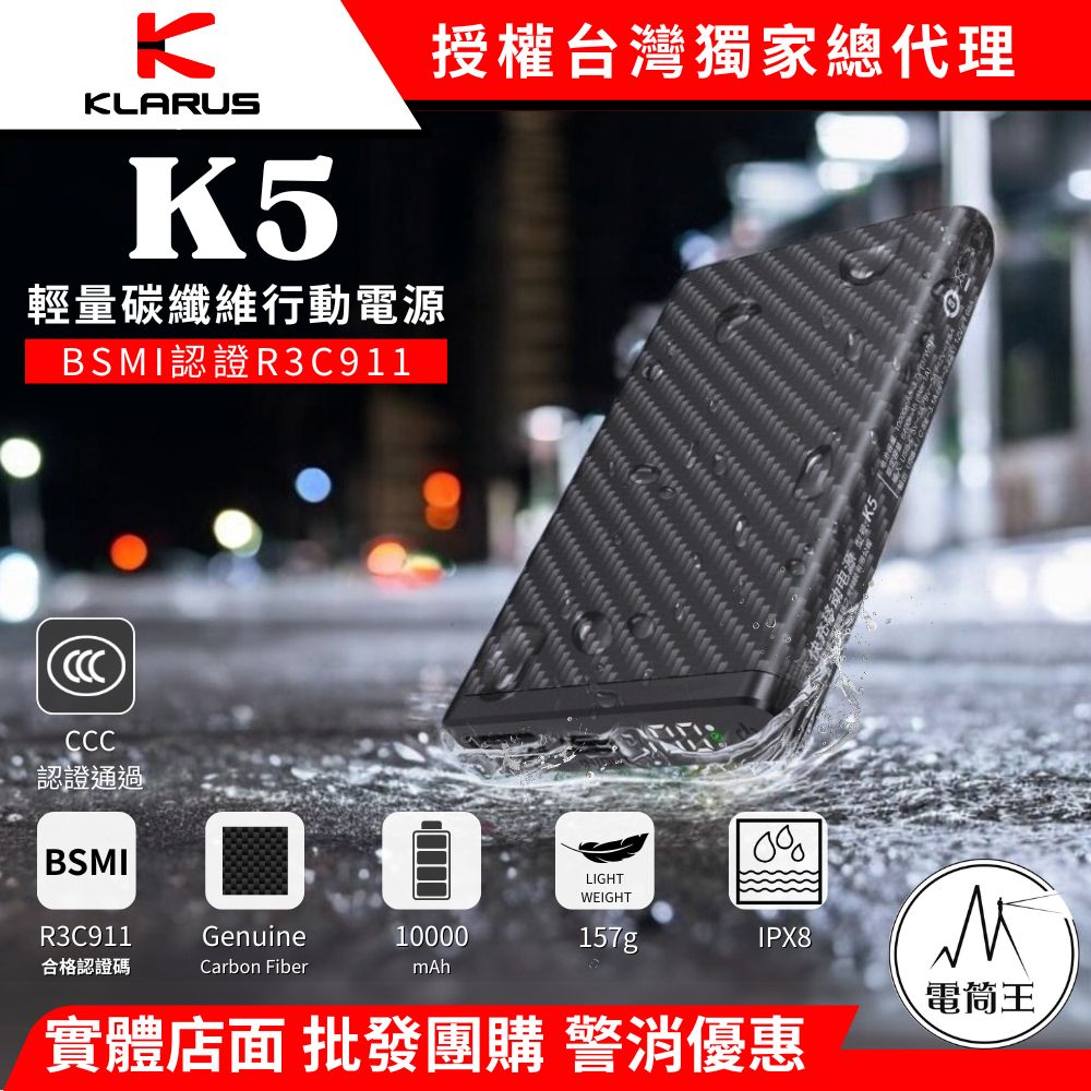 KLARUS K5 10000mAh 輕量碳纖維行動電源 高強度防水 22.5W快充 NB10000
