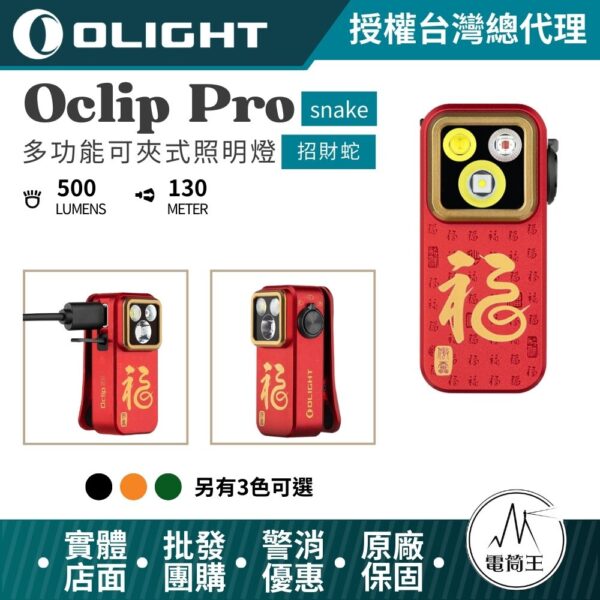 OLIGHT Oclip Pro (2025限量招財蛇) 500流明 120米 聚泛光+紅光 轉盤切換 夾燈 胸燈 便攜 應急照明 TYPE-C