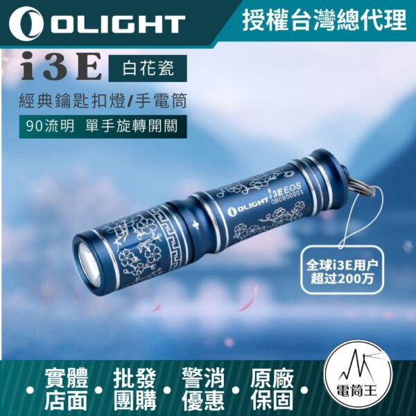 Olight i3E 90流明 40米 【白花瓷】經典鑰匙扣燈 手電筒 AAA 一段式簡易操作 隨身攜帶手電筒