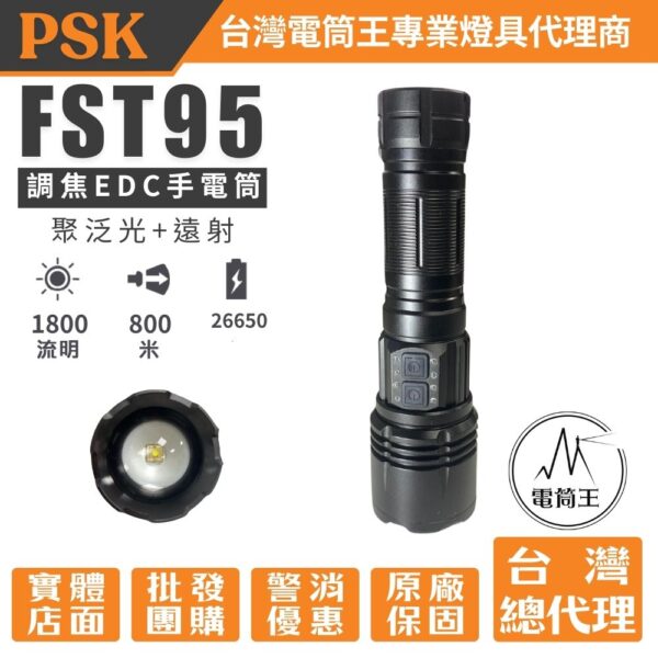 PSK FST95 1800流明 800米 可調焦 聚泛光遠射EDC手電筒 類激光型光源 18650 22650 TYPE-C充電