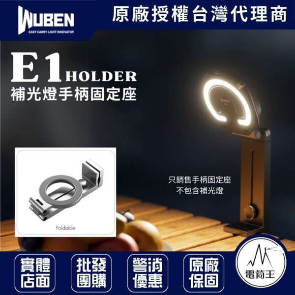 WUBEN E1 HOLDER 補光燈 磁吸支架 手持 腳架螺絲孔 彈力桌面夾