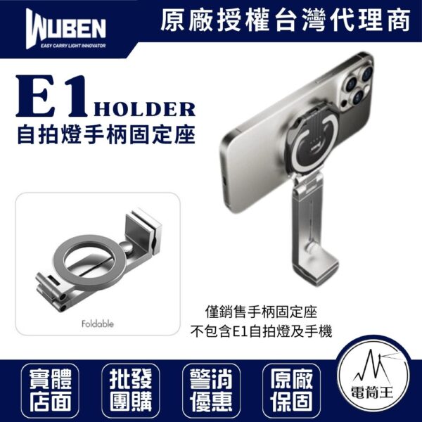 WUBEN E1 HOLDER 自拍燈 磁吸支架 手持 腳架螺絲孔 彈力桌面夾