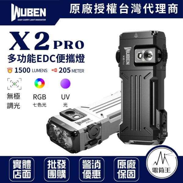 WUBEN X2 PRO 多功能EDC便攜燈 1500流明 205米 聚泛光 變焦 AA 磁吸 車燈 頭盔燈