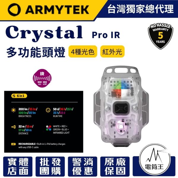 Armytek Crystal Pro IR 200流明 多功能便攜燈 4種光色+紅外線 鑰匙圈燈 警示燈 帽沿燈 單車燈 USB-C 2025新版