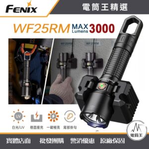 FenixWF25RM 3000 流明 370米 高性能座充式巡檢手電筒 白光/UV光 一鍵極亮