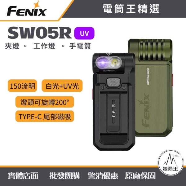 Fenix SW05R UV 150流明 紅光+UV光 手電筒 TYPE-C充電 磁吸 夾燈 工作燈 螢光檢測 驗鈔