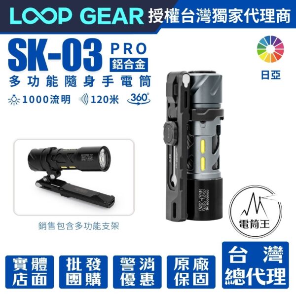 LOOP GEAR SK03 PRO AI (日亞 黃光) 650 流明 120米 多功能隨身手電筒 360°光線 煩躁工具 旋轉把玩