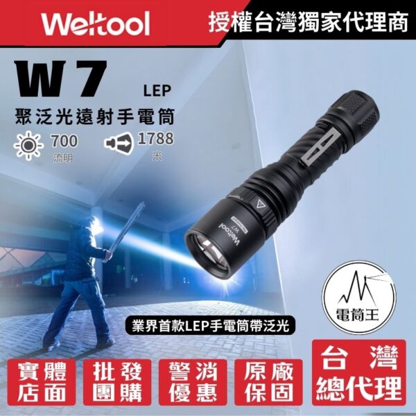 【新品預購】Weltool W7 700流明 1788米 戰術手電筒 首款LEP+泛光 聚泛光遠射