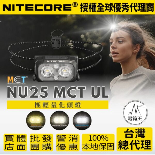 NITECORE NU25 MCT UL 400流明 三光源 極輕量化頭燈 47克 螢光繩 登山 露營 NU25升級