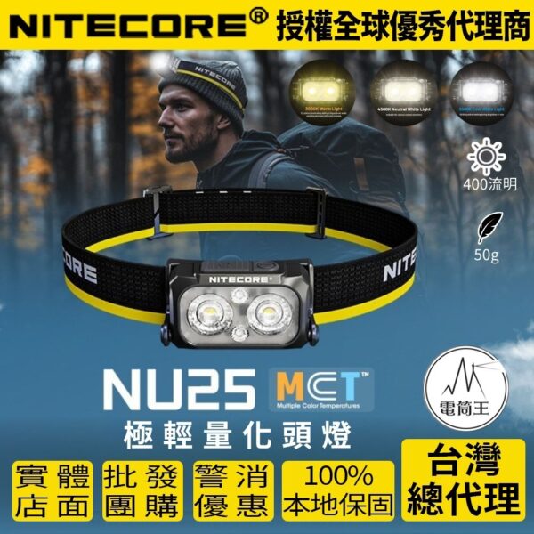 NITECORE NU25 MCT 400流明 三光源 極輕量化頭燈 螢光繩 登山 露營 彈力帶 NU25升級