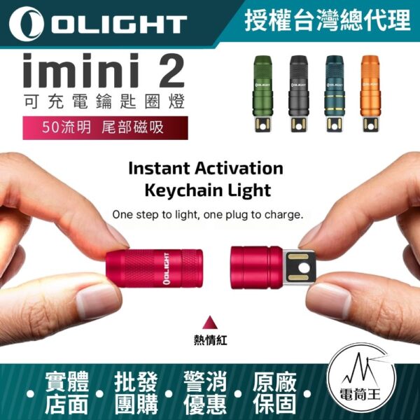 OLIGHT imini 2 【熱情紅】50流明 EDC可充電鑰匙圈燈 USB充電 尾部磁吸 鋁合金 IPX6防水 禮品