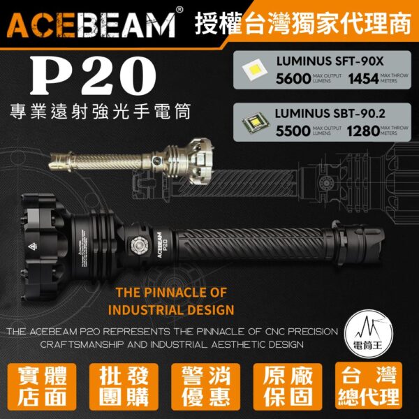 ACEBeam P20 5600流明 1454米 專業遠射強光手電筒 防身 破窗 爆閃 雙開關 21700