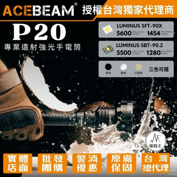 ACEBeam P20 5600流明 1454米 專業遠射強光手電筒 防身 破窗 爆閃 雙開關 21700