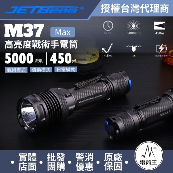 Jetbeam M37 Max 5000流明 450米 戰術強光手電筒 一鍵強光/爆閃 攻擊頭 21700