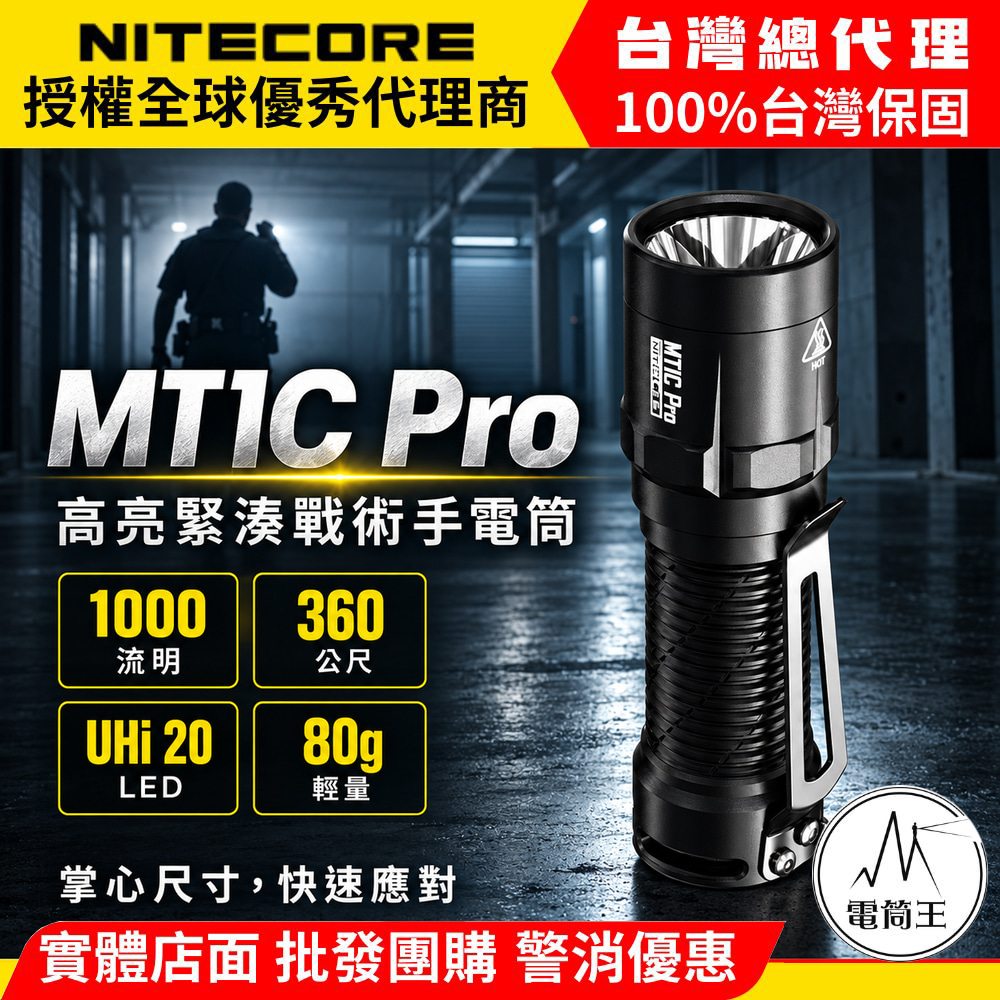 NITECORE MT1C PRO 1000流明 360米 戰術小直筒 兼容NL1816R CR123