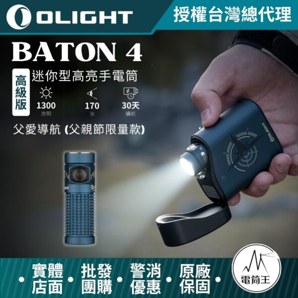 OLIGHT BATON 4 高級版 1300流明 170米 迷你型高亮手電筒 無線充電盒 電量顯示 TYPE-C