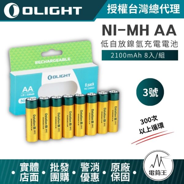 OLIGHT 低自放鎳氫充電電池 2100mAh 八入 3號 AA充電電池 電壓1.2V 300次以上循環