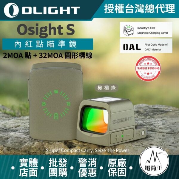 Olight Osight S 2MOA 點 + 32MOA 圓形標線 緊湊機身 內紅點瞄準鏡  磁吸充電蓋 OAL高硬度外殼