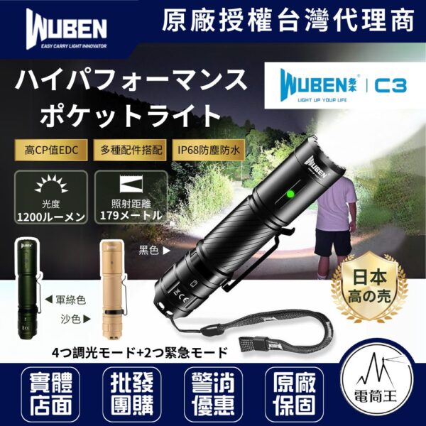 Wuben C3 1200流明179米 強光手電筒 附電池 USB-C充電 18650