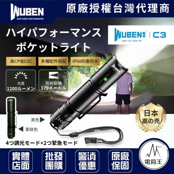 Wuben C3 1200流明179米 強光手電筒 附電池 USB-C充電 18650